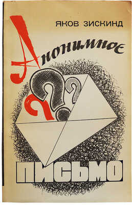 [Зискинд Я.М., автограф] Зискинд Я.М. Анонимное письмо. Юмористические повести и рассказы / Худ. Я. Зискинд. М., 1987.